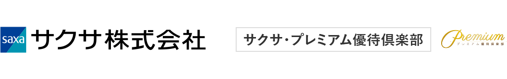 サクサ・プレミアム優待倶楽部