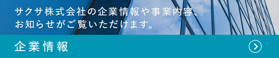 企業情報