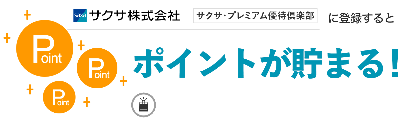 サクサ・プレミアム優待倶楽部に入会するとポイントが貯まる