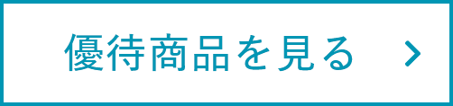 優待商品を見る