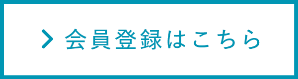 会員登録はこちら