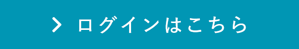 ログインはこちら