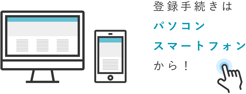 登録手続きはパソコン・スマートフォンから！